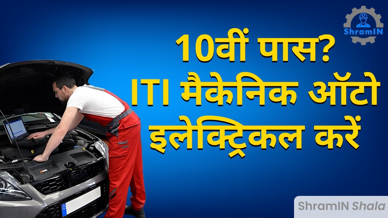 ITI Mechanic Auto Electrical & Electronics से कैसे लें अच्छी जॉब और सैलरी? जानें ! Complete Guidance