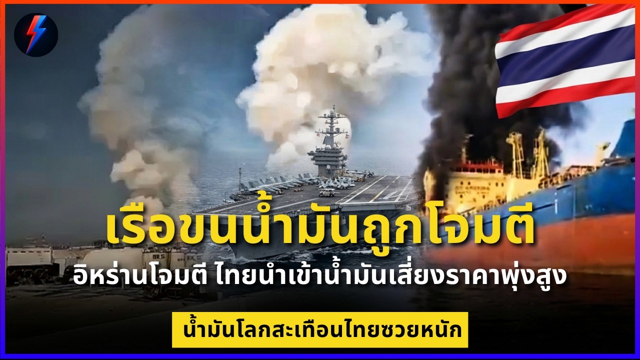เรือขนน้ำมันถูกโจมตี อิหร่านโจมตีไทยนำเข้าน้ำมันเสี่ยงราคาพุ่งสูง