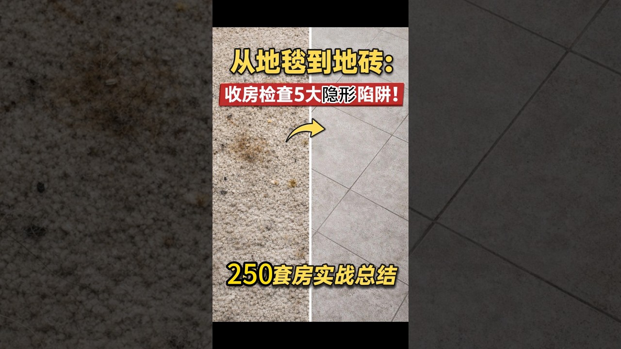 从地毯到地砖：收房检查5大隐形陷阱！250套房实战总结｜美国买房找邱锐 德州达拉斯房产经纪人