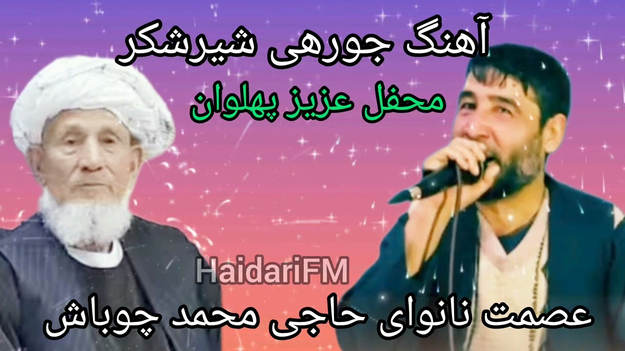 آهنگ جورهی شیرشکر حاجی محمد چوباش عصمت نانوای محفلی عزیز پهلوان 