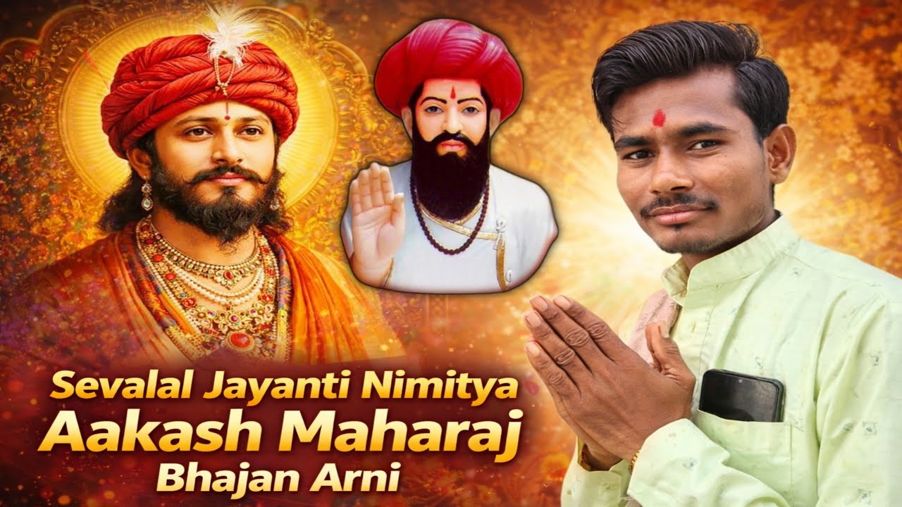 अरणी बंजारा भजन आकाश महाराज सेवालाल जयंती निमित्त | SEVALAL jayanti special akash maharaj bhajan