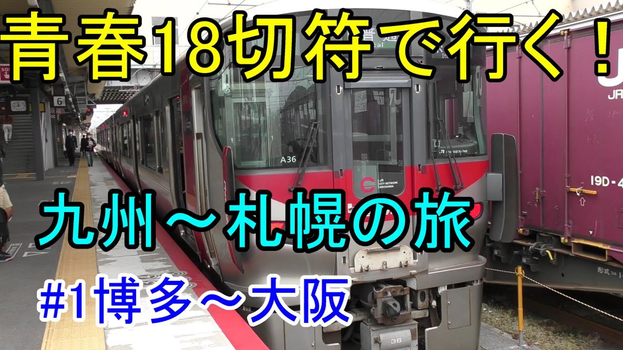 青春18切符の旅博多～札幌　博多～大阪