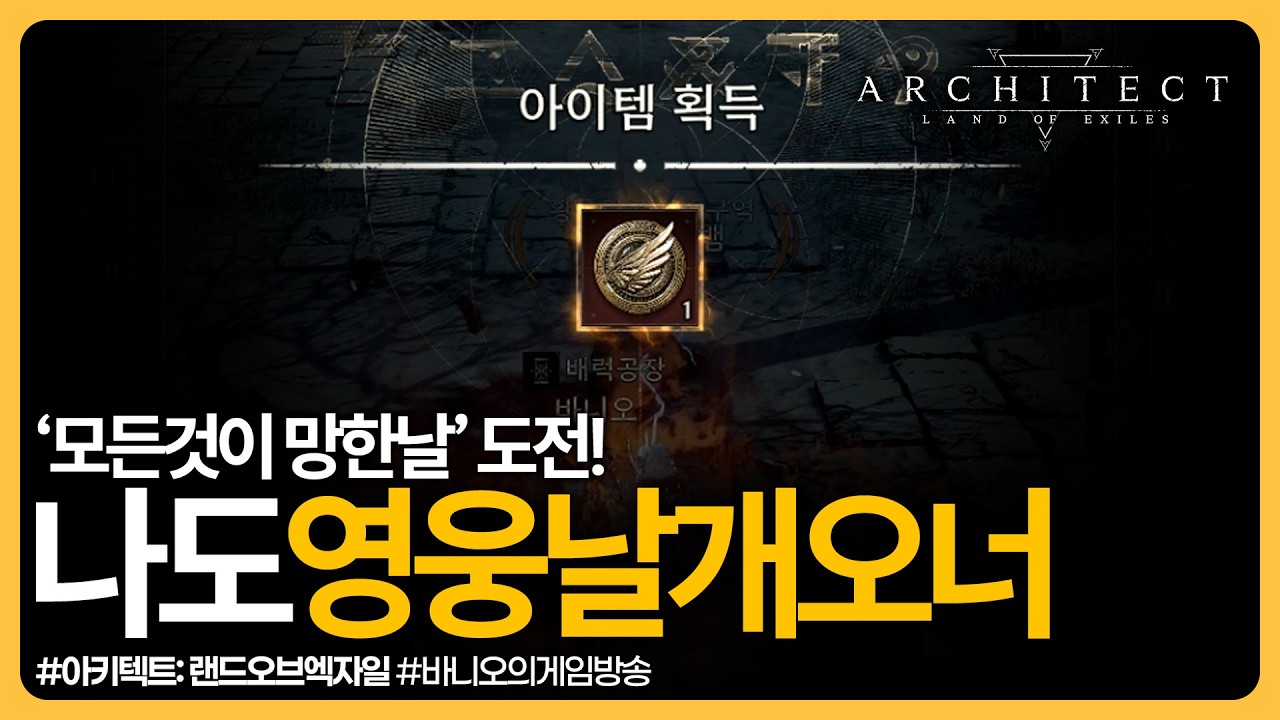 아키텍트✨저도 영웅날개오너 됐습니다. #아키텍트 #모바일게임 #mmorpg