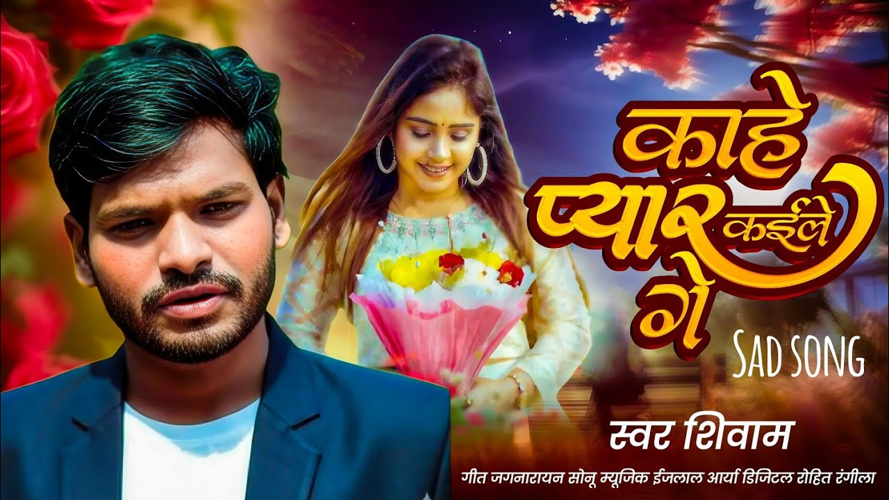 #Bhojpuri Sad | काहे प्यार कईले गे | Hahe #Pyar Kaile ge #shivam 2026 Song 