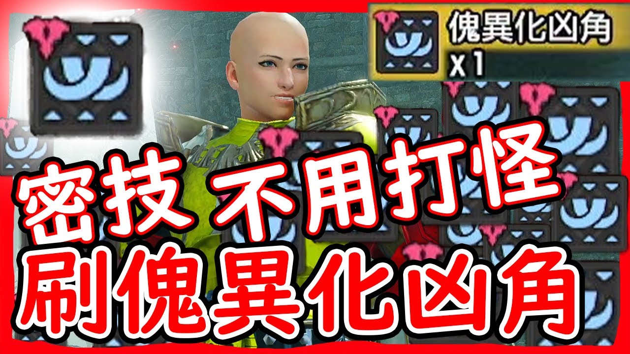 密技 刷傀異化凶角｜不用打怪｜最強英雄登場【魔物獵人崛起:破曉】【Monster Hunter Rise Sunbreak】