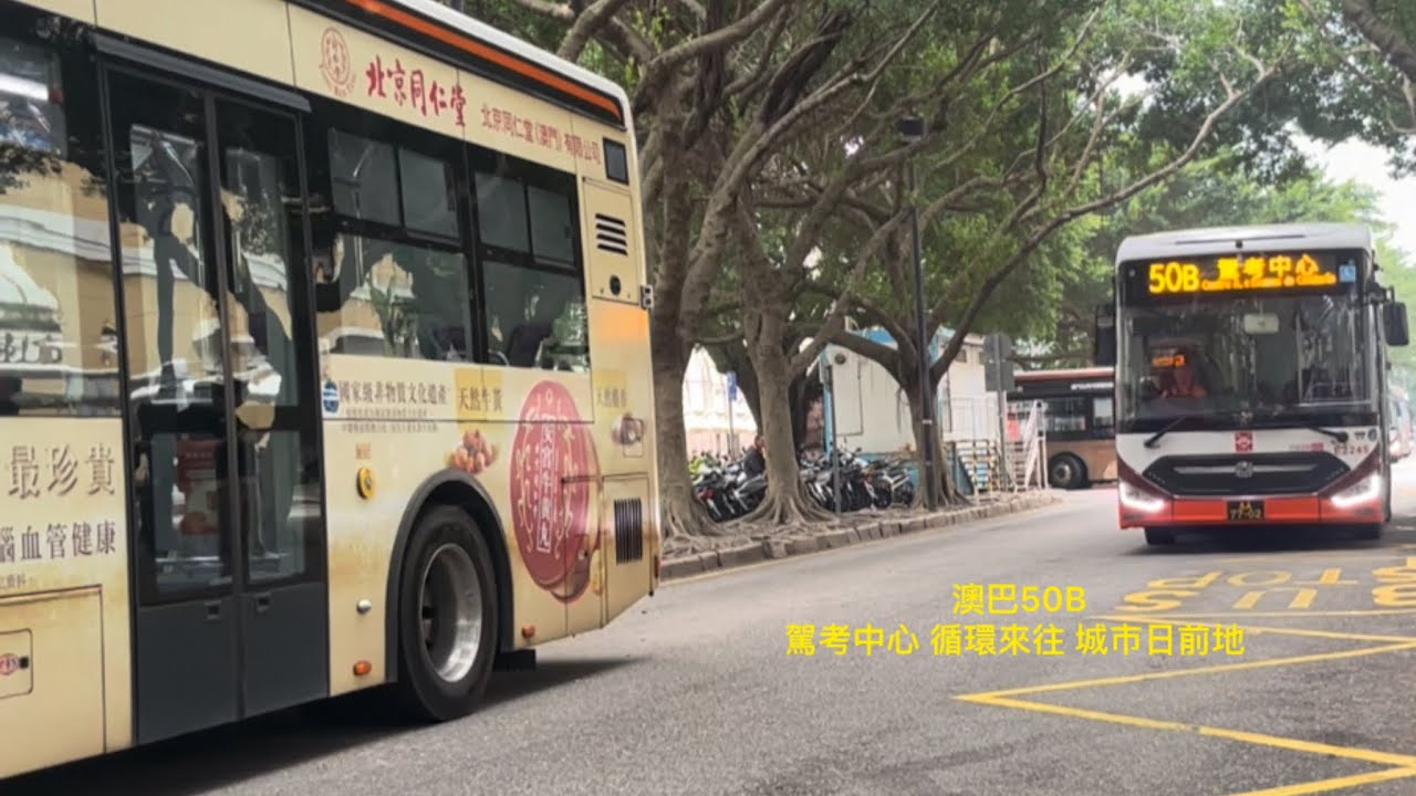 車手們夢的開始 澳門巴士行車紀錄片 澳巴 50B 城市日前地 循環來往  駕考中心