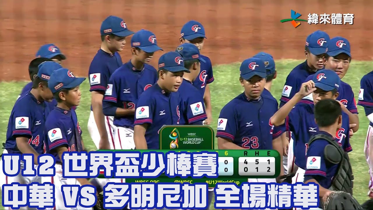 【2023 U12世界盃少棒賽】中華 VS 多明尼加 全場精華