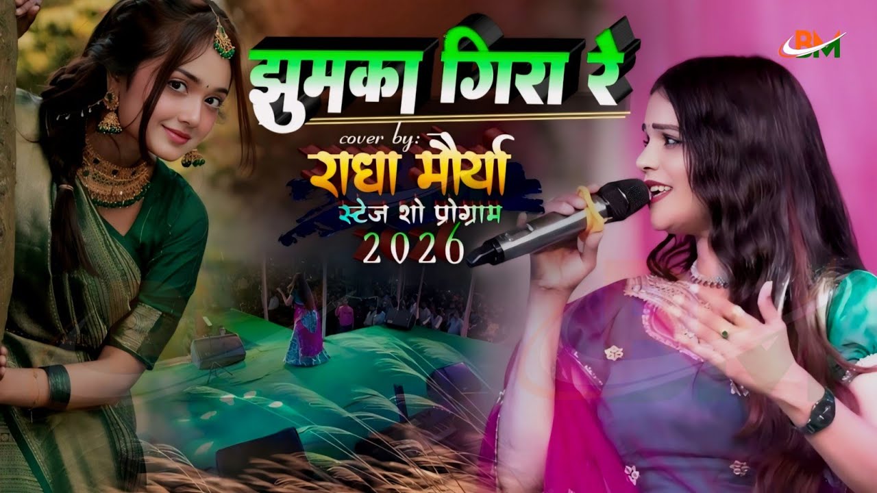 झुमका गिरा रे #राधा_मौर्या के आवाज में || Jhumka Gira Re Bareli Ke Bazar Men || #ajay_music_center
