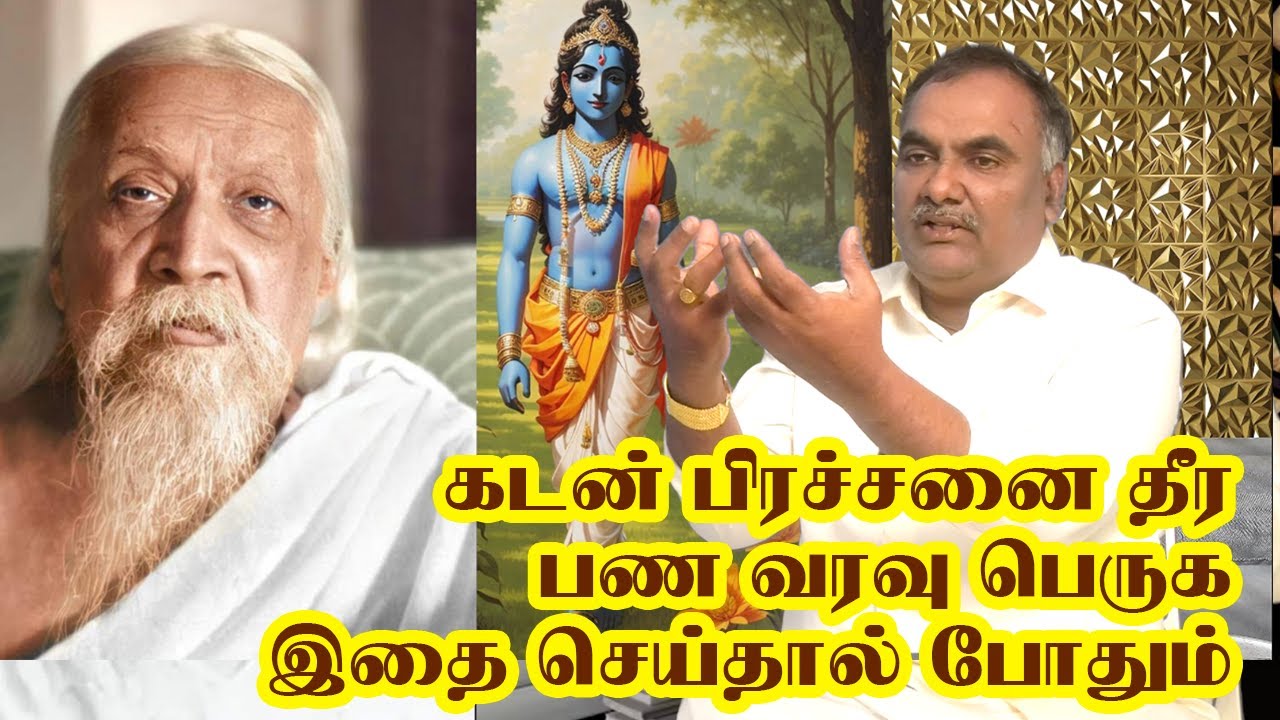கடன் பிரச்சனை தீர, பண வரவு பெறுக இதை செய்தால் போதும் | ஸ்ரீ அன்னை அடிகள்