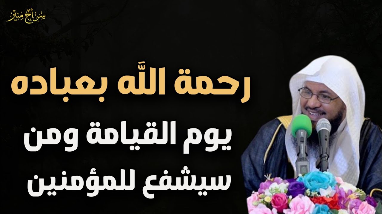 رحمة الله بعباده  يوم القيامة ومن الذي سيشفع للمؤمنين للشيخ /محمد بن علي الشنقيطي