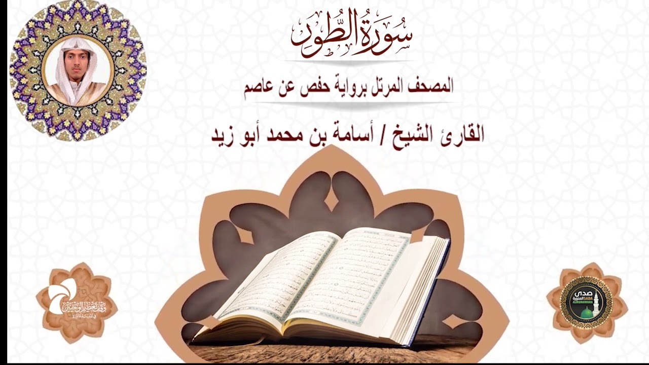 52 سورة الطور# المصحف المرتل برواية حفص عن عاصم# القارئ الشيخ/ أسامة بن محمد أبو زيد