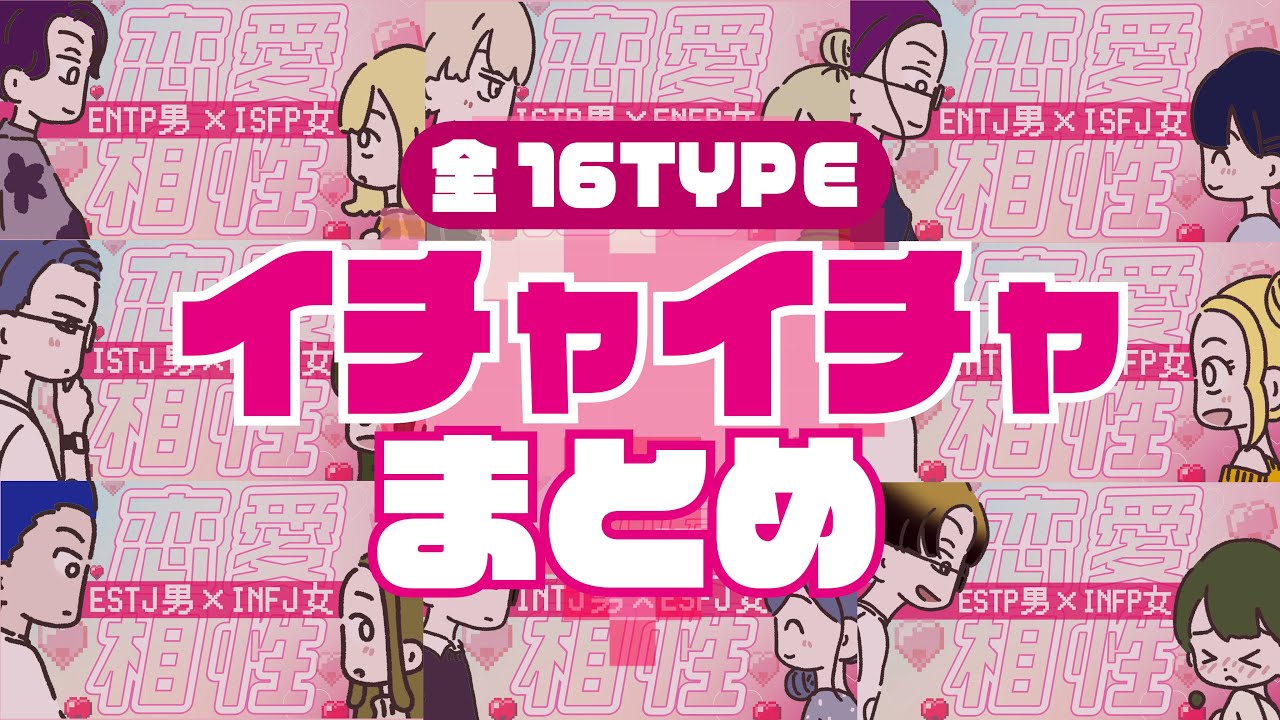 【まとめ】最高相性カップルのイチャイチャ 〜恋愛相性図鑑〜#16personalitytypes #16タイプ #16types