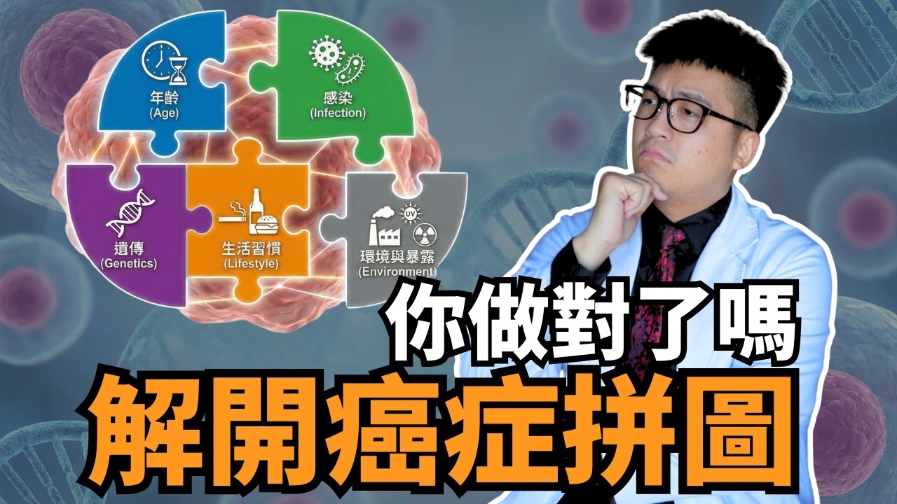 為什麼我生活健康卻得癌症？腫瘤科醫師揭開五大罹癌拼圖