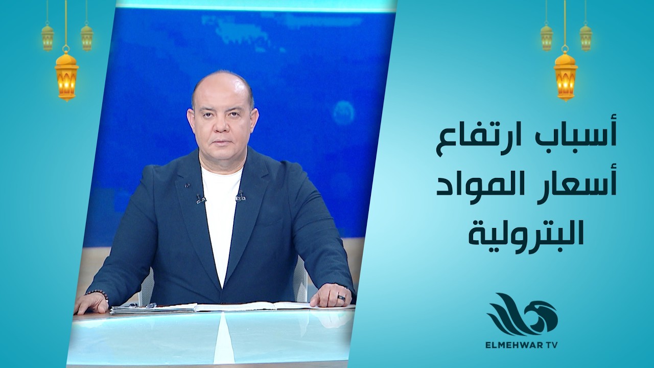 م. أسامة كمال يكشف عن أسباب ارتفاع أسعار المواد البترولية قبل عيد الفطر…وأثرها على الاقتصاد 💸⛽📈