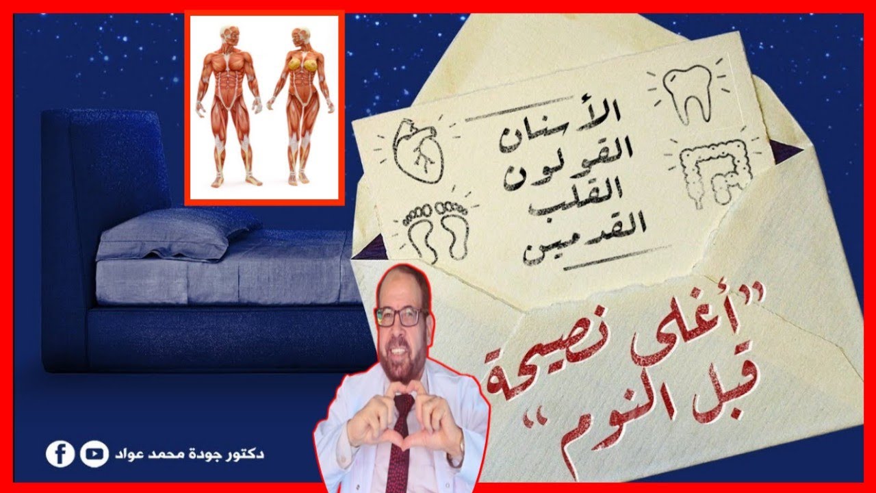 أغلى نصيحة قبل النوم - عادات صحية لازم تعملها كل يوم بالليل - دكتور جودة محمد عواد