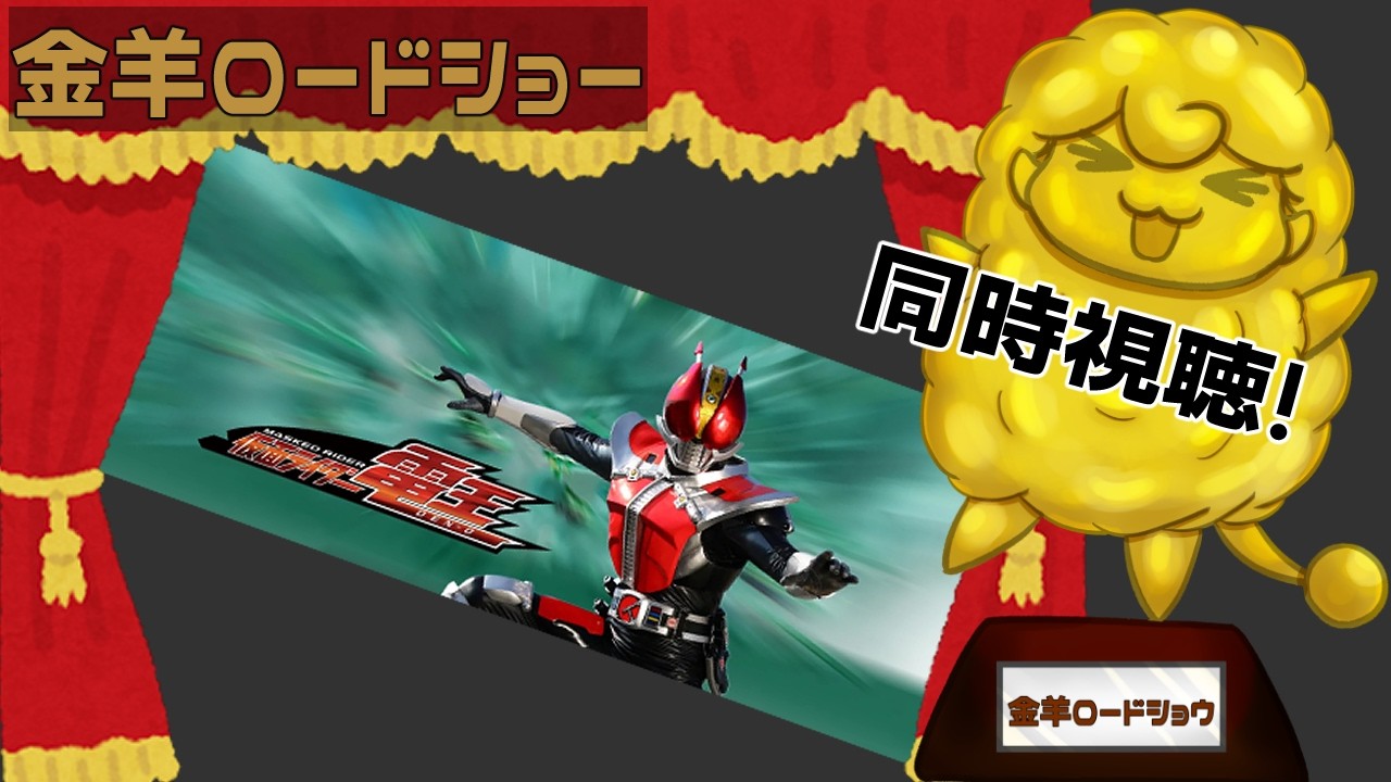 羊の同時視聴！　本日は　仮面ライダー　電王　をみるよ！