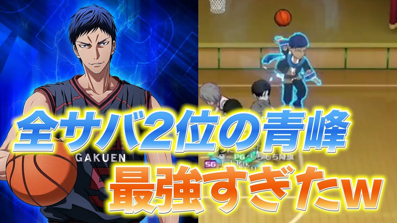 全サバ２位の青峰が最強すぎたw【黒バスSR】
