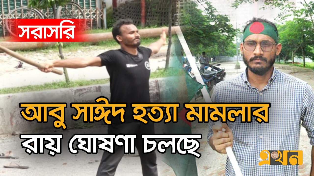 LIVE : আবু সাঈদ হ/ত্যা মামলার রায় ঘোষণা চলছে | Ekhon TV LIVE | Tribunal LIVE | সরাসরি