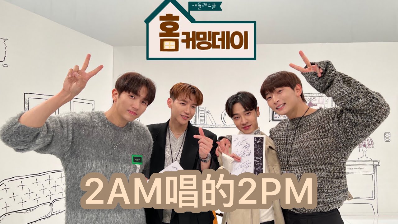 211117 Idol Live School 2AM唱2PM（feat.AJ Dancing Shoes)