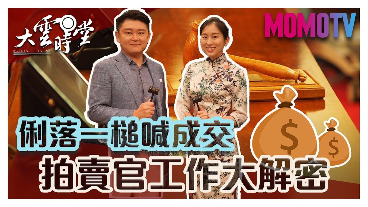 【完整版】想當拍賣官？先練練這些能力......201909013【陳良玲、蔣肇丰、黃澤民】