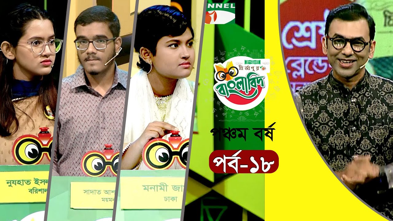 ইস্পাহানি মির্জাপুর বাংলাবিদ - পঞ্চম বর্ষ । পর্ব - ১৮। Ispahani Mirzapore Banglabid - 2023