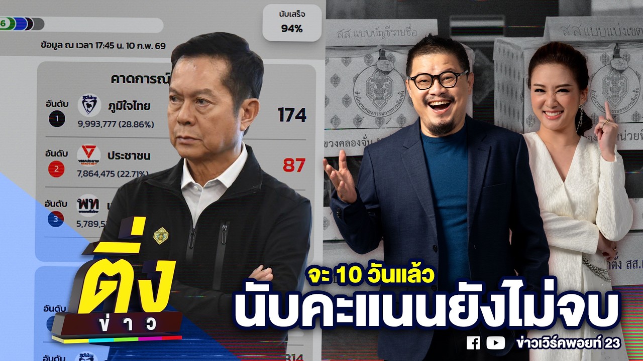 จะ 10 วันแล้ว นับคะแนนยังไม่จบ | ติ่งข่าว | วันที่ 17 ก.พ. 69