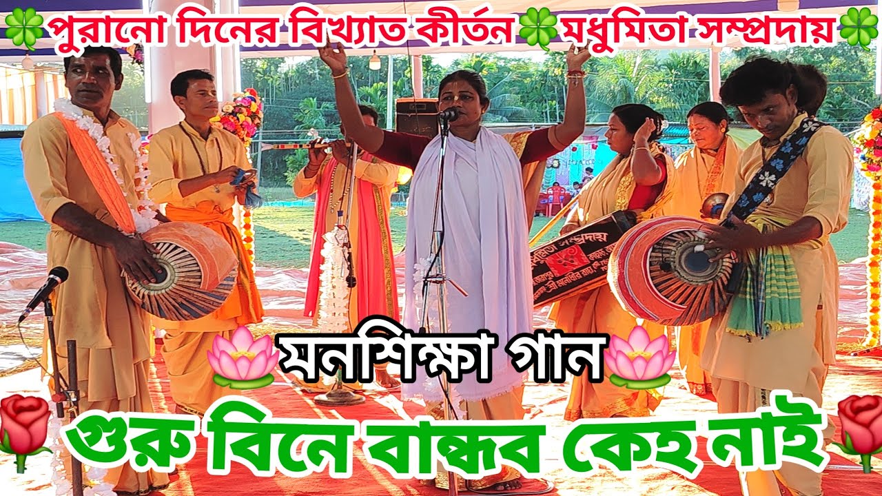 পুরানো দিনের নামকীর্তন বিখ্যাত গান🍀মন শিক্ষা গান🍀মধুমিতা সম্প্রদায় শিলচর🍀গুরু বিনে বান্ধব কেহ নাই🍀