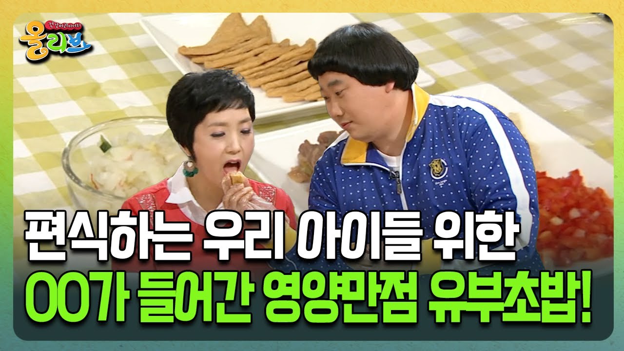 [건강버라이어티 올리브] 편식하는 우리 아이들 위한 OO가 들어간 영양만점 유부초밥!