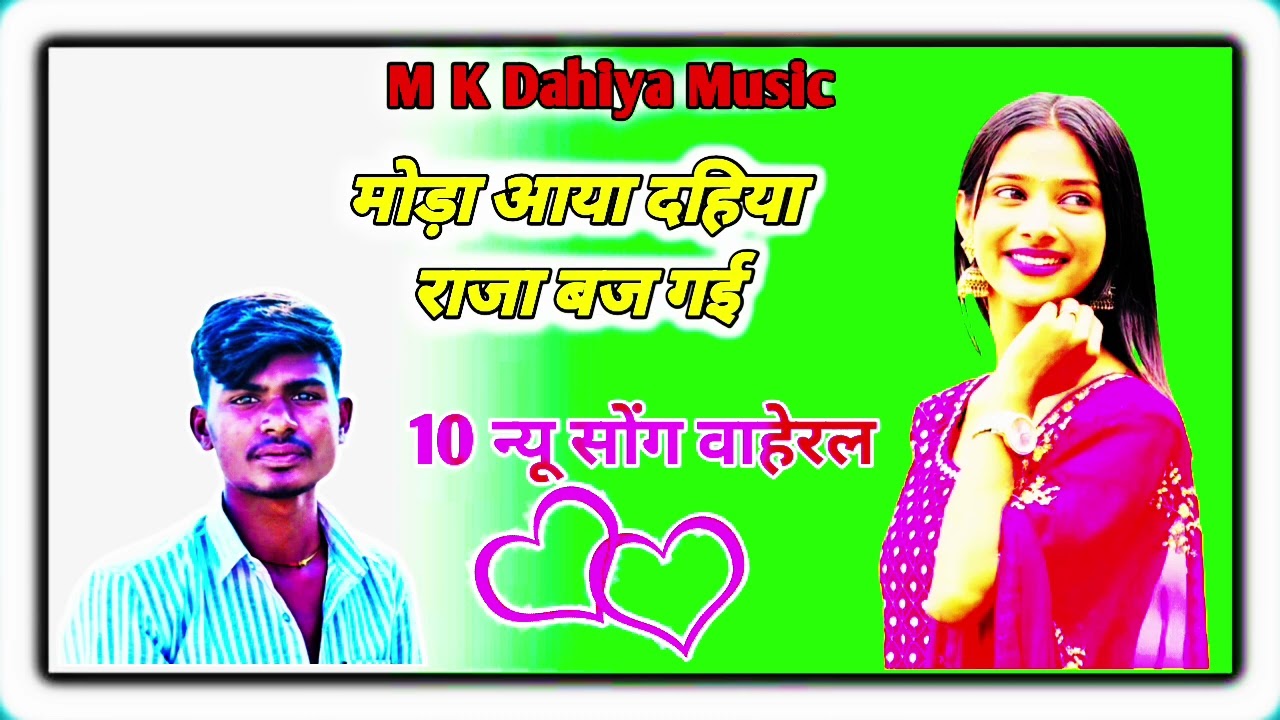 M K Dahiya #मोड़ा आया//दहिया राजा//बज ✓गए 10 न्यू सोंग//वाहेरल//सीगर//अजीज//खान 