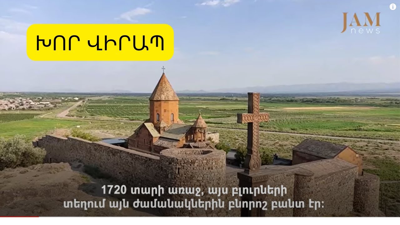 Խոր Վիրապ. ինչու և ինչպես բանտը սրբատեղի դարձավ: Տեսաբլոգ Հայաստանից