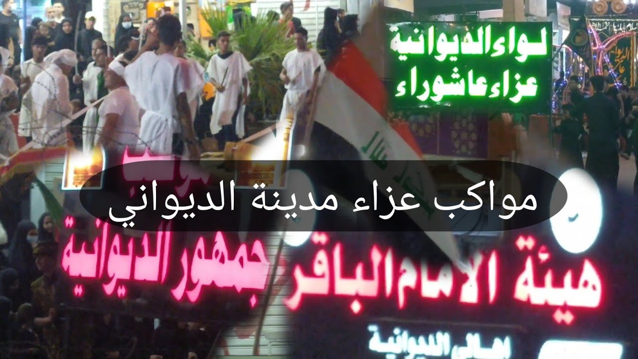 جانب من مواكب عزاء مدينة الديوانية /ليالي عاشوراء