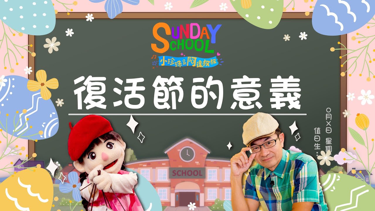 《復活節的意義》‖ 耶穌到底有沒有復活？要怎麼證明呢？