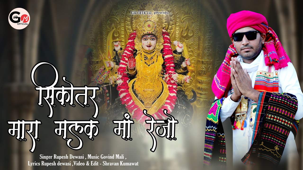सिकोतर मारा मलक मा रेजो रे ।Rupesh Dewasi New Song #rupeshdewasi