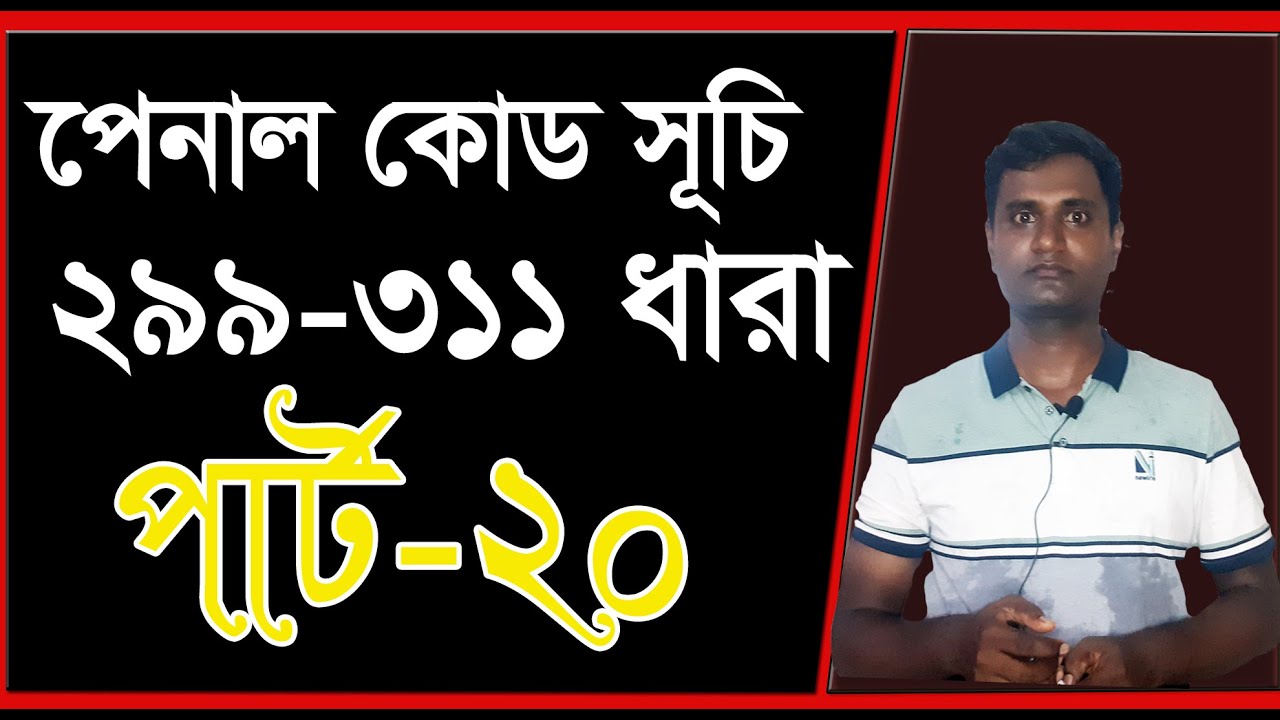 পেনাল কোড 299 ধারা হতে 311 ধারা। পার্ট 20