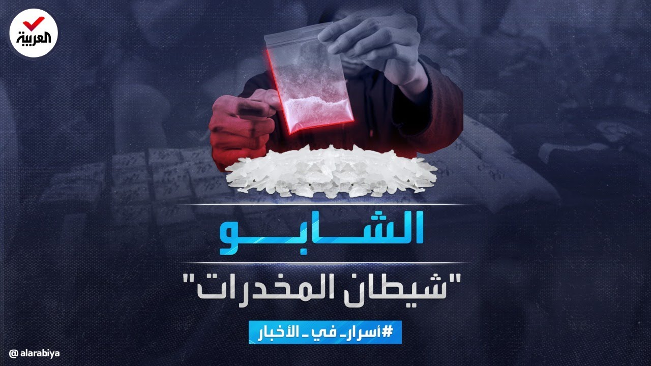 أسرار في الأخبار | الشابو.. قصة شيطان المخدرات وأعراض إدمانه المدمرة