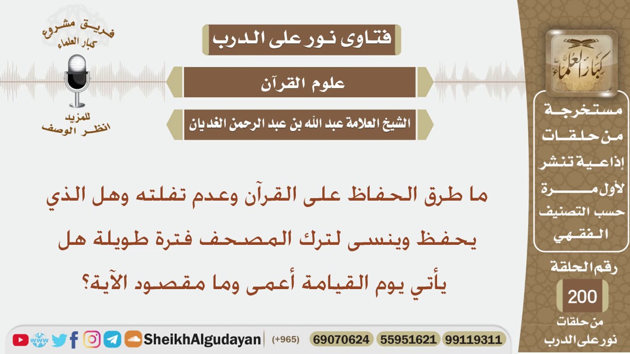 ماطرق الحفاظ على القرآن وعدم تفلّته؟ الشيخ عبد الله الغديان