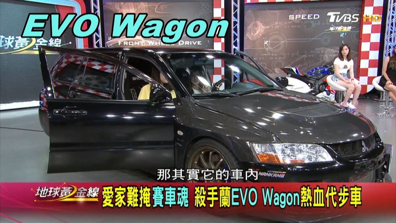 勁猛紮實.空間靈活 殺手蘭的EVO Wagon殺氣騰騰 賞車 地球黃金線 20190711
