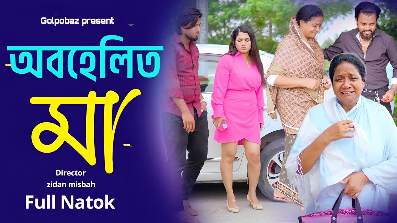 অবহেলিত মা | Obohelito Ma | Noor Alif | Anika Milon Muna | Bangla New Natok 2024