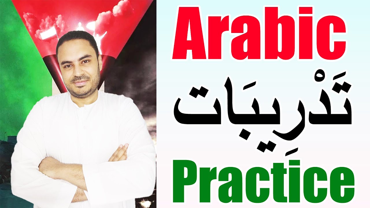 Learn Arabic Through Exercises: Interactive Questions & Answers | 10