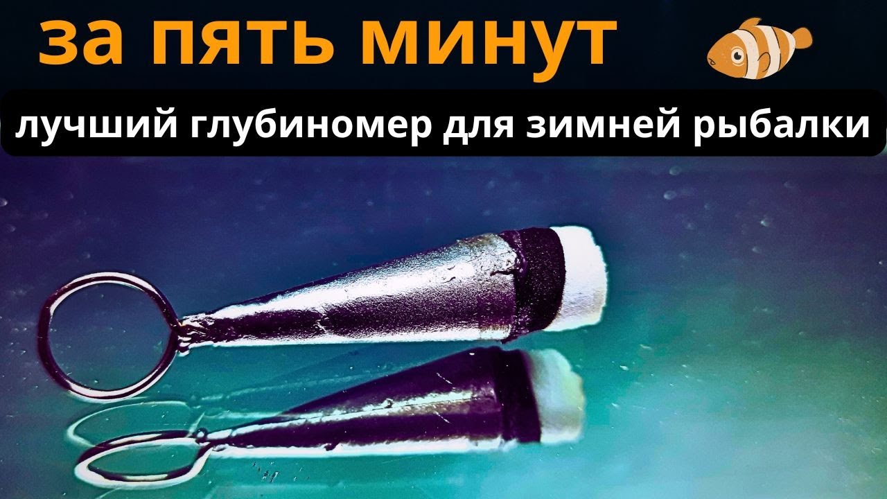 Лучший ГЛУБИНОМЕР  для зимней рыбалки + МОРМУШКА