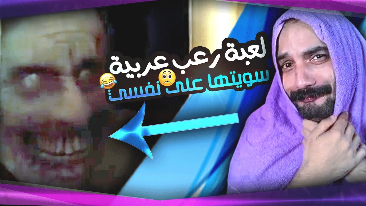 اقوى لعبة رعب عربية ابليس 😈 من قصة حقيقية ابو خليل بال على نفسه
