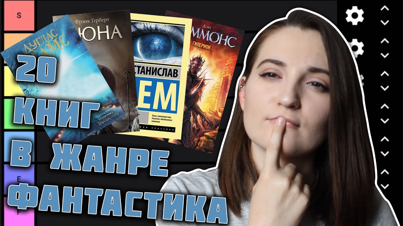 20 книг в жанре научная фантастика | ТИР ЛИСТ