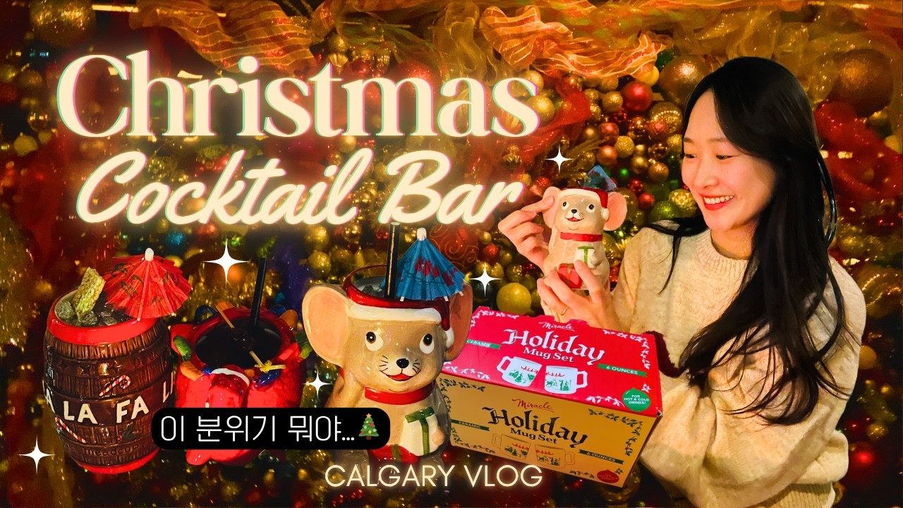 웨이팅해도 행복했던 🇨🇦캘거리의 연말 밤🎄 | 크리스마스 칵테일 바 브이로그