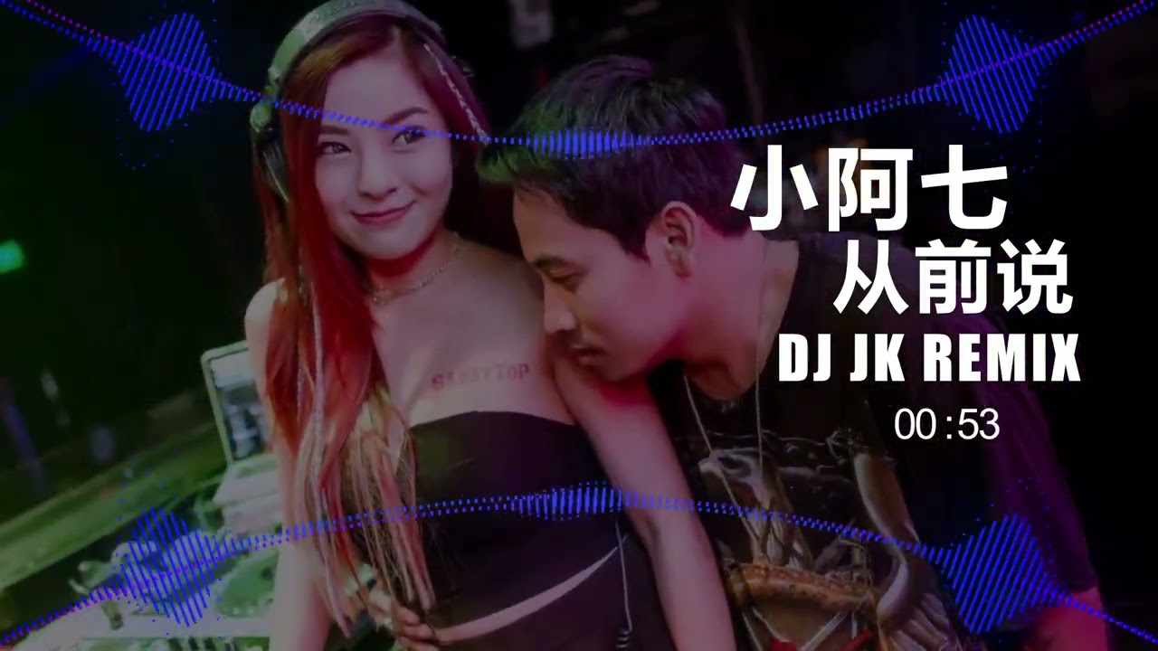 小阿七 - 从前说 新弹跳 DjJK Remix⚡ 热门DJ音乐 | DJ舞曲 | 慢摇