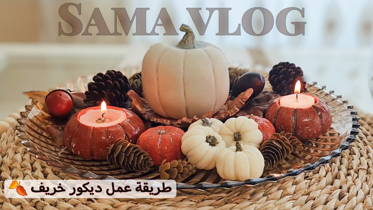 ديكور خريفي 🍁 طريقة عمل يقطين و شمعدان وأشكال لفصل الخريف  بعجينة السيراميك 🍂 DIY