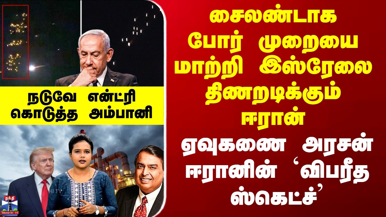 Iran War | சைலண்டாக போர் முறையை மாற்றி இஸ்ரேலை திணறடிக்கும் ஈரான் - நடுவே என்ட்ரி கொடுத்த அம்பானி