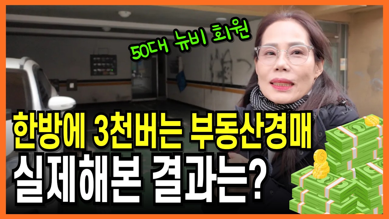 부동산 경매가 돈이 된다고? 직접 해봤습니다  (또로롱님 3편)
