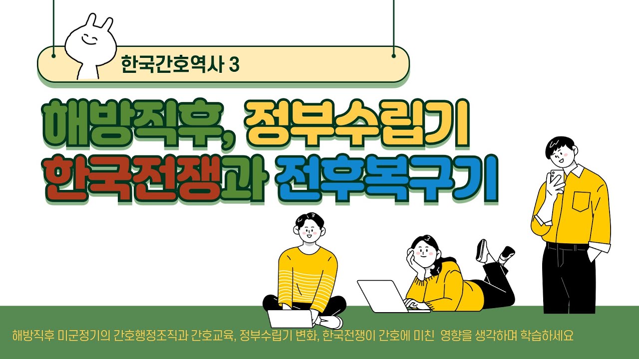 한국간호역사(3) 해방직후 및 정부수립기 간호, 한국전쟁과 전후복구기 간호
