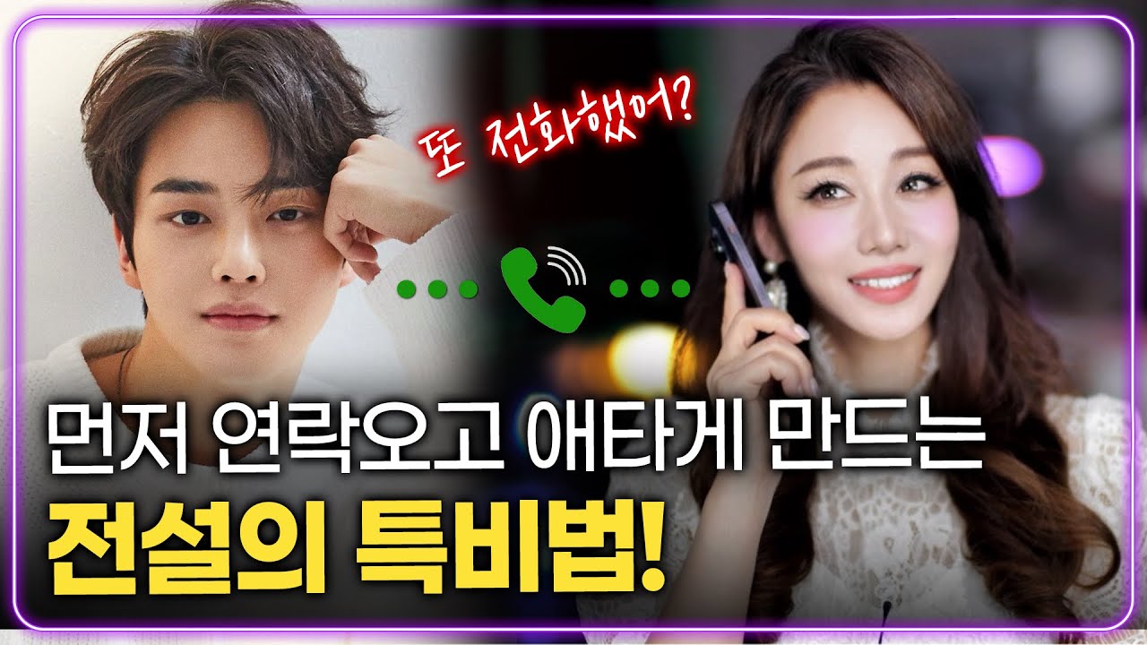 그 사람이 먼저 연락오는 마법의 무의식 설계법(연락폭주 진짜 주의하세요!)