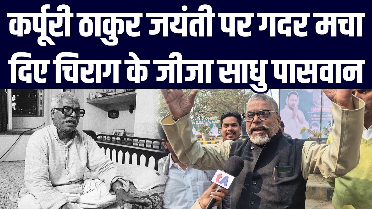 जननायक कर्पूरी ठाकुर जयंती पर गदर मचा दिए चिराग पासवान के जीजा साधु पासवान